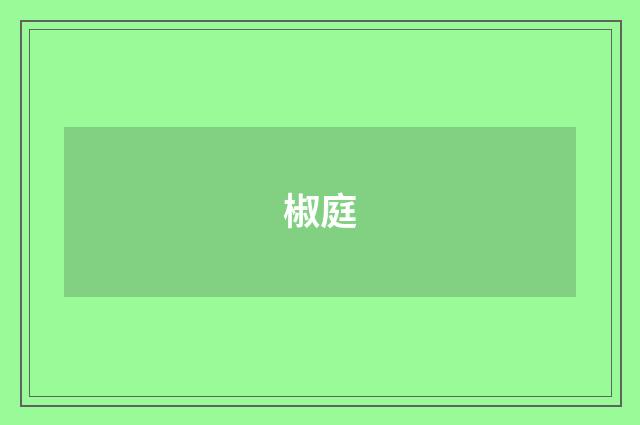 椒庭