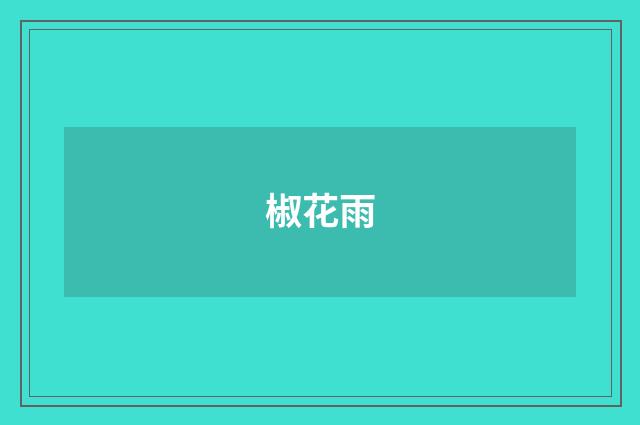 椒花雨