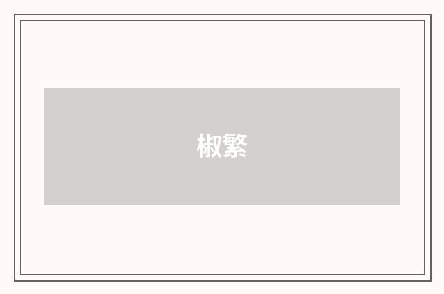 椒繁