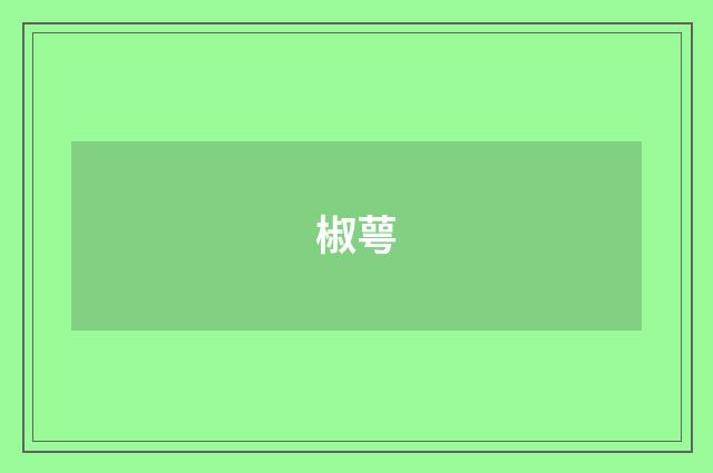 椒萼