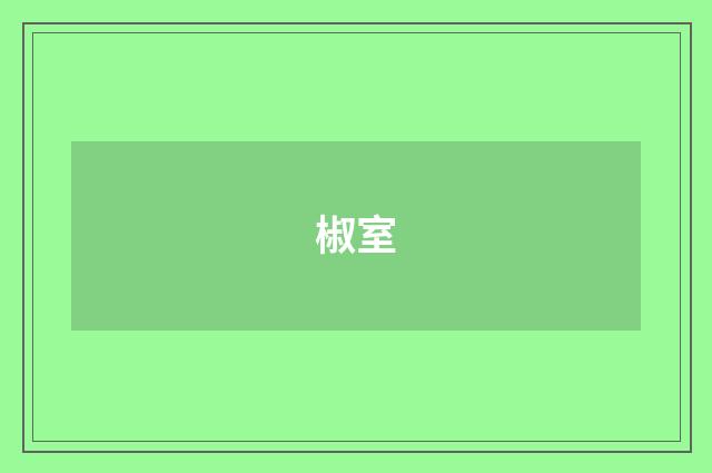 椒室