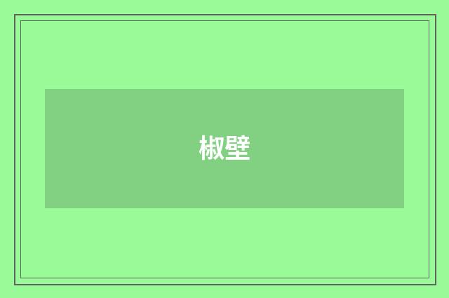 椒壁