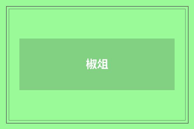 椒俎