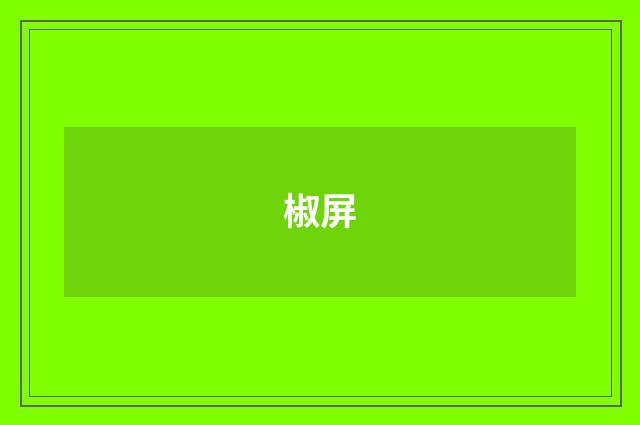 椒屏