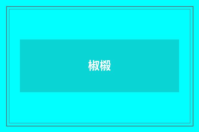 椒榝