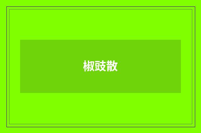 椒豉散