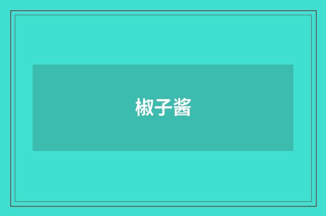 椒子酱