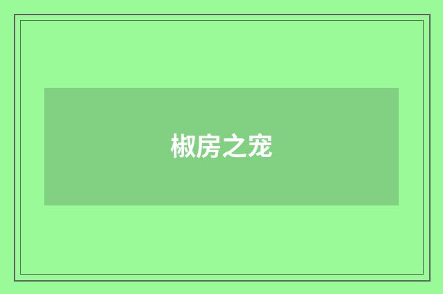 椒房之宠