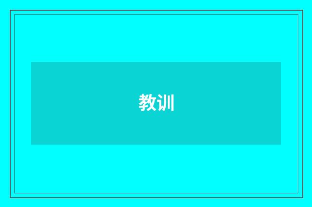 教训