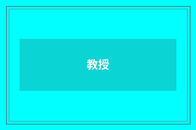 教授