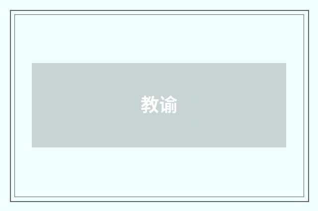 教谕