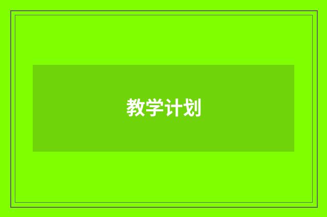 教学计划