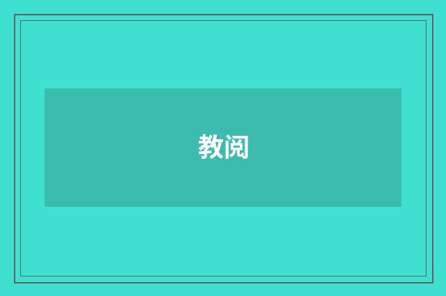 教阅