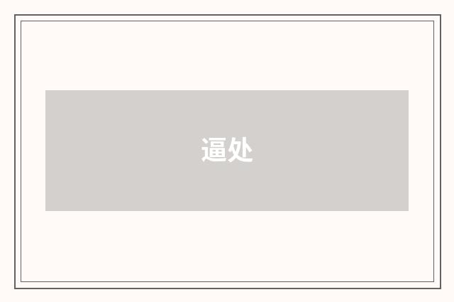 逼处