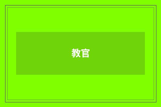 教官