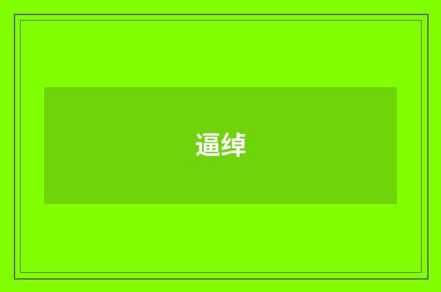 逼绰
