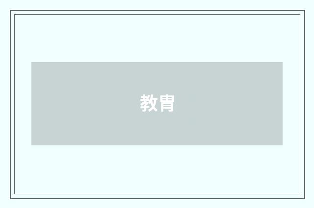 教胄