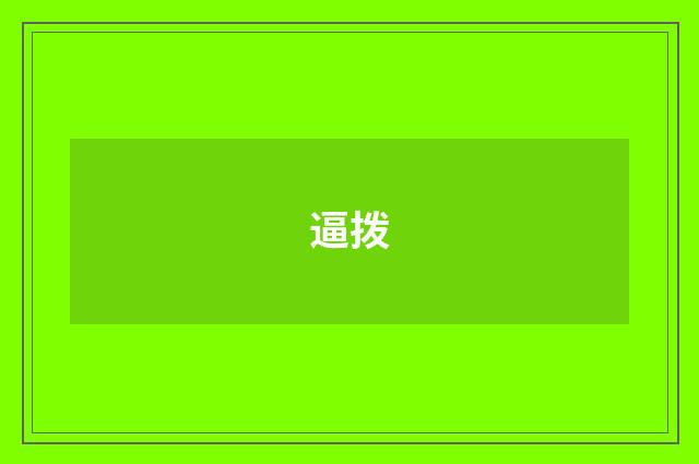 逼拨