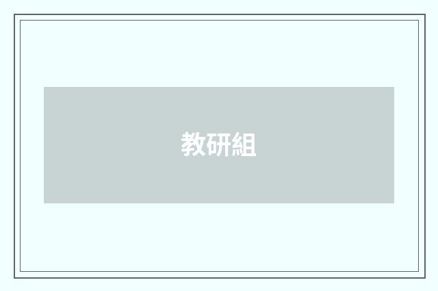 教研組