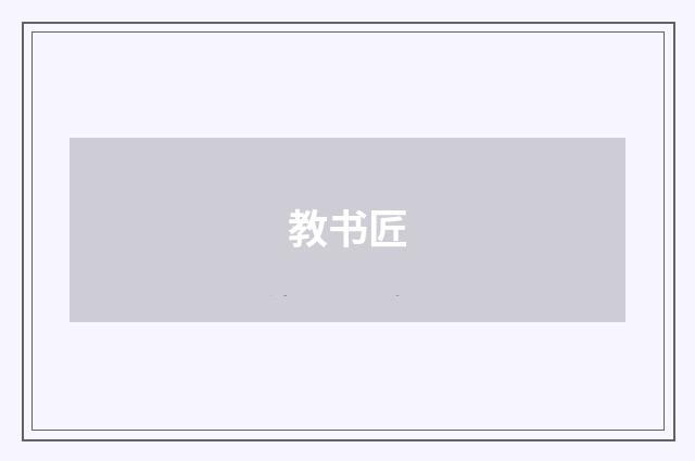教书匠