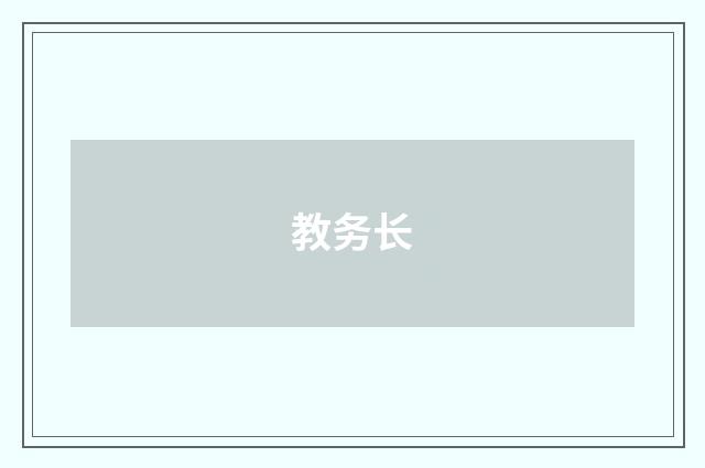 教务长