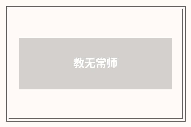 教无常师