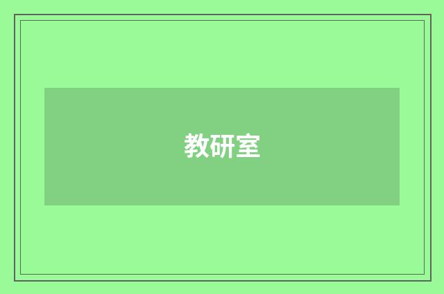 教研室