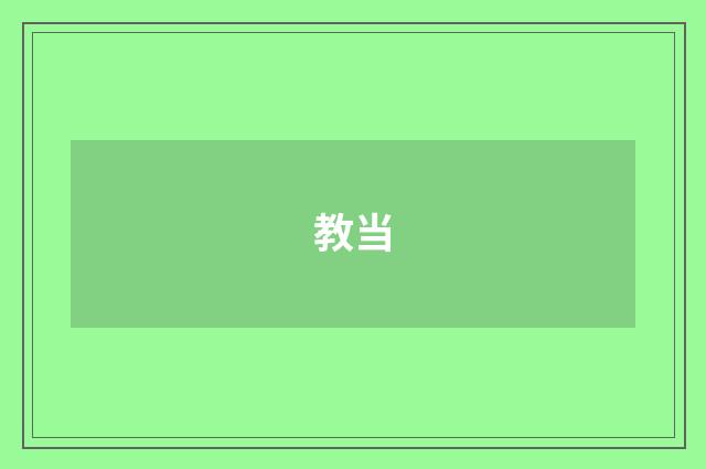教当