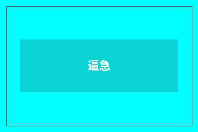 逼急