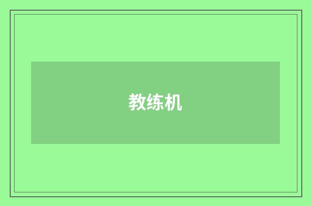 教练机