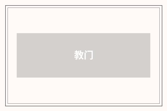 教门