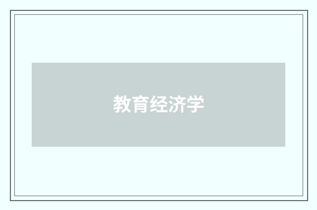 教育经济学