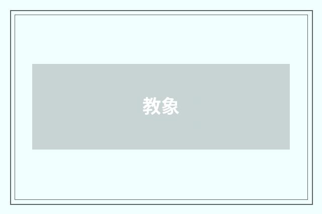教象