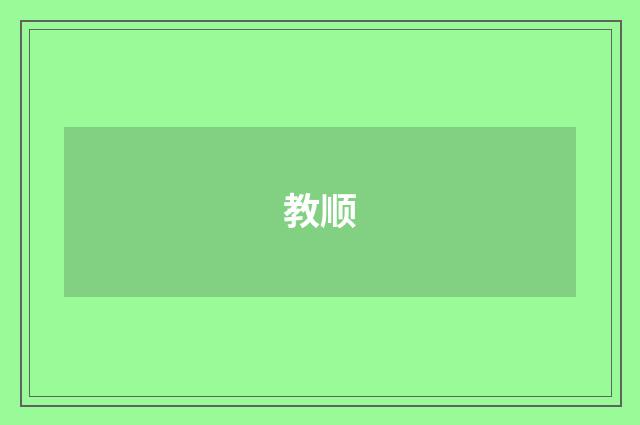 教顺