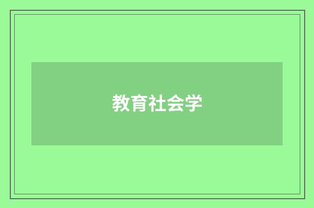 教育社会学