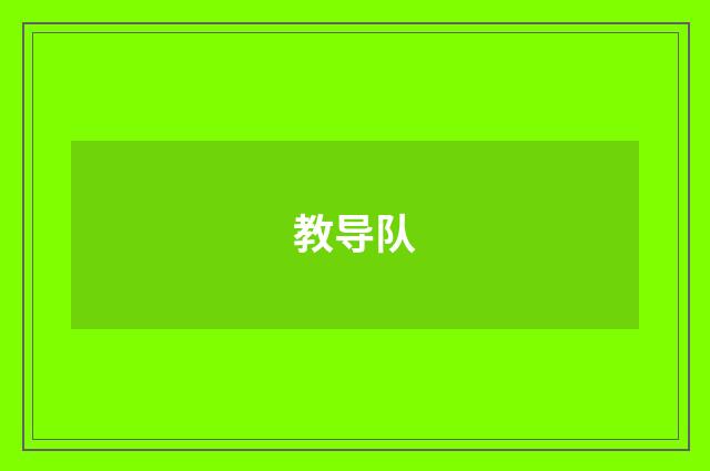 教导队