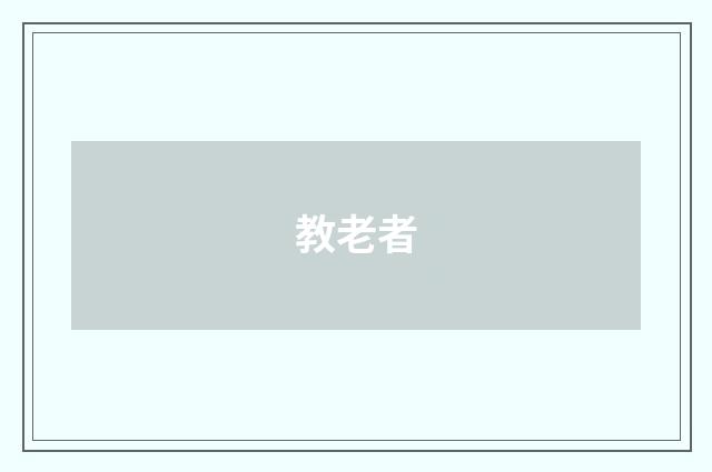 教老者