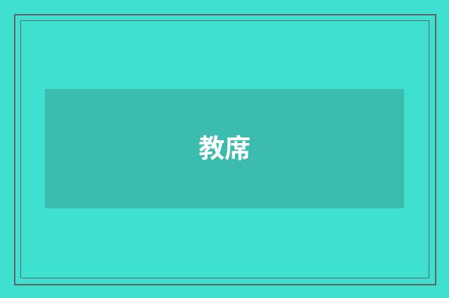 教席
