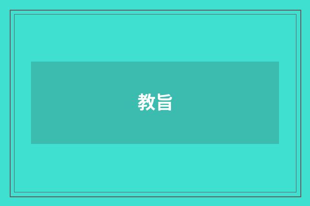 教旨