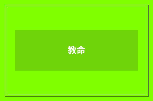 教命
