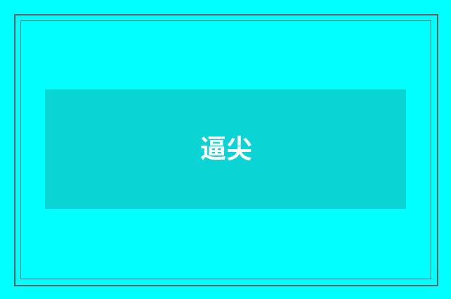 逼尖