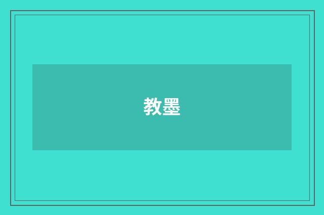 教墨