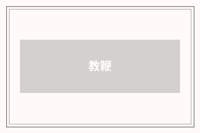 教鞭