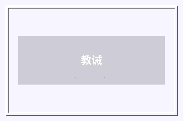教诫
