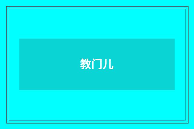教门儿