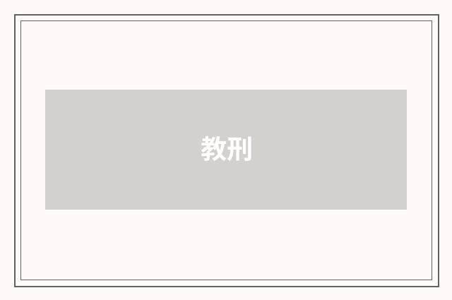 教刑