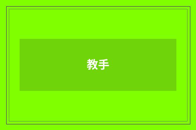 教手