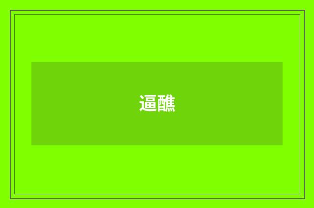 逼醮