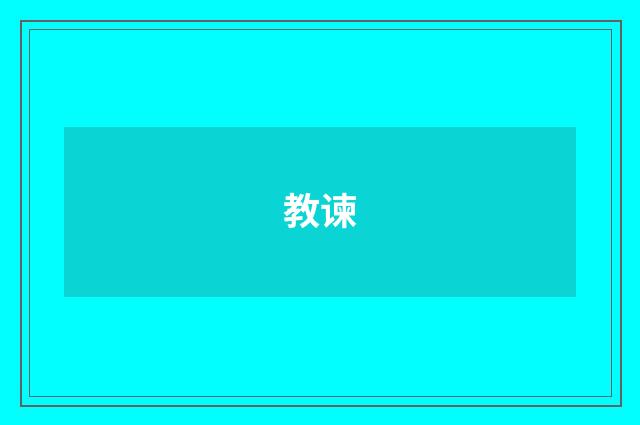 教谏