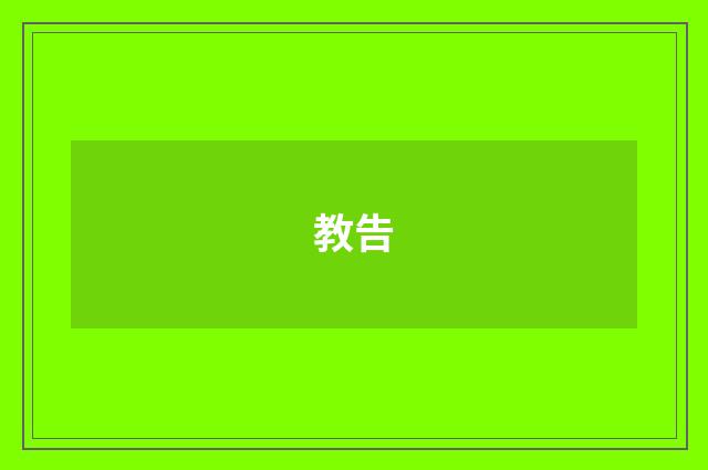 教告